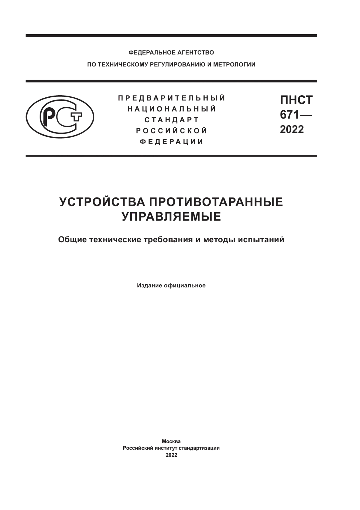 ПНСТ 671-2022 Устройства противотаранные управляемые. Общие технические требования и методы испытаний