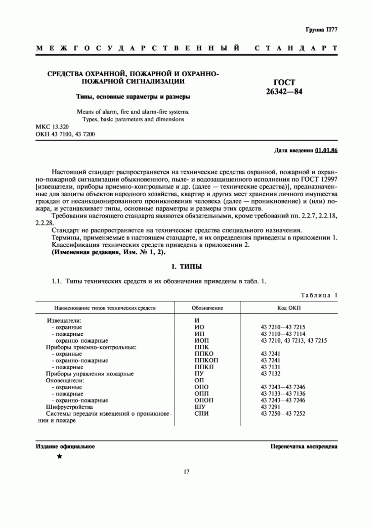 ГОСТ 26342-84 Средства охранной, пожарной и охранно-пожарной сигнализации. Типы, основные параметры и размеры