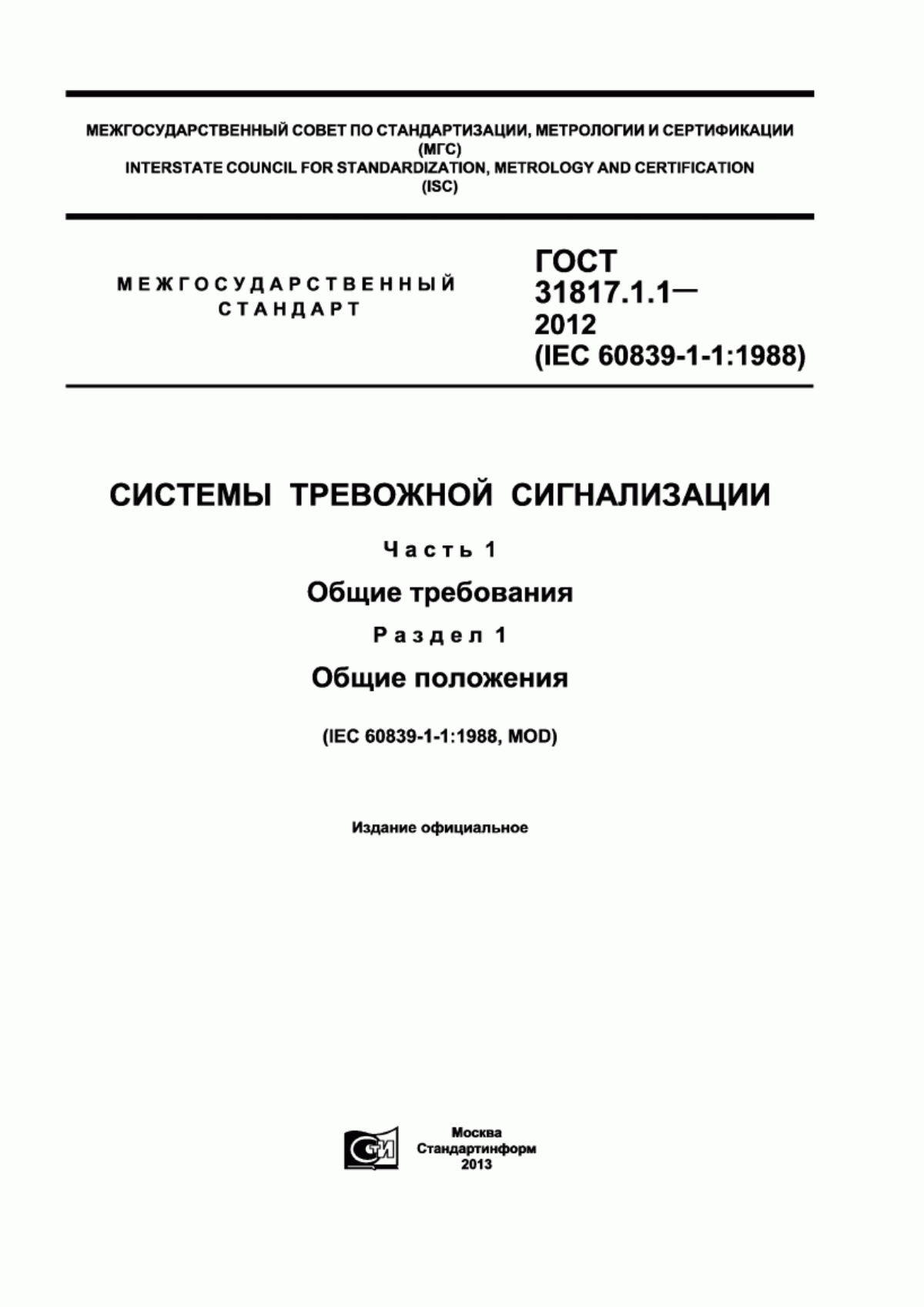 ГОСТ 31817.1.1-2012 Системы тревожной сигнализации. Часть 1. Общие требования. Раздел 1. Общие положения