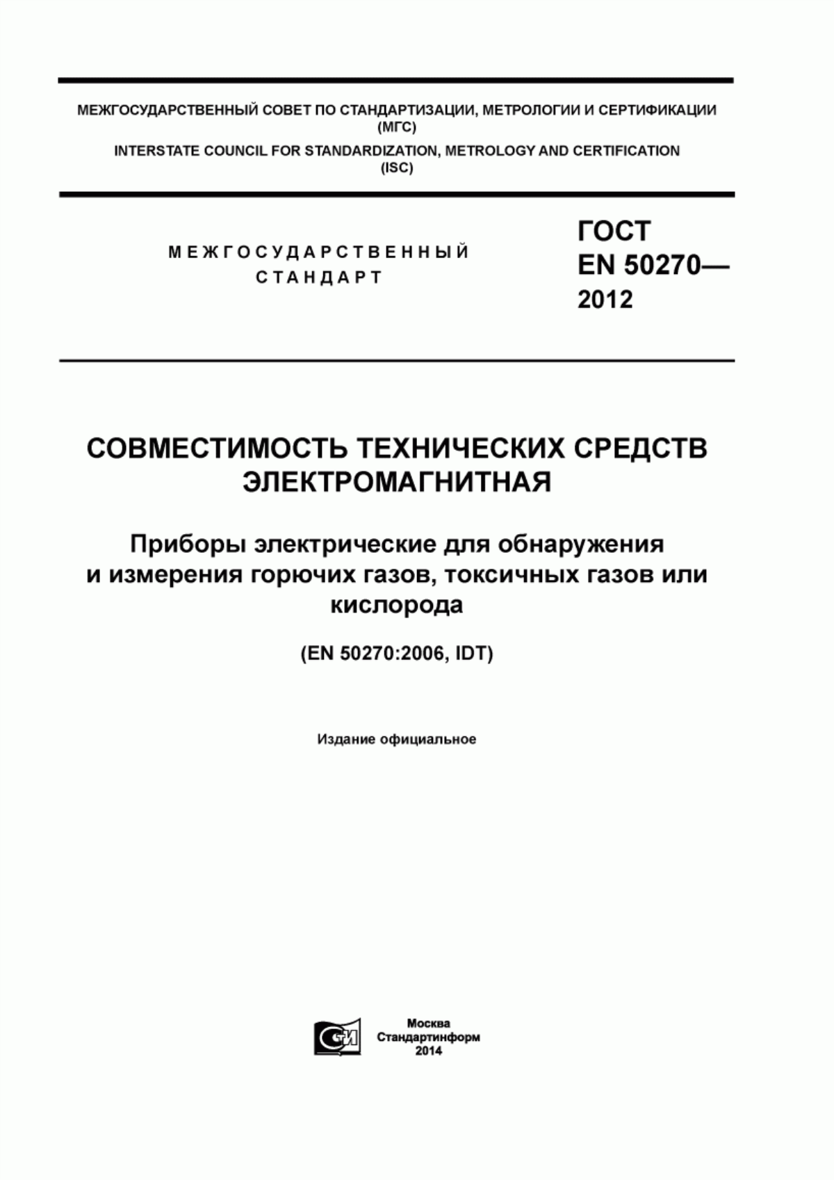 ГОСТ EN 50270-2012 Совместимость технических средств электромагнитная. Приборы электрические для обнаружения и измерения горючих газов, токсичных газов или кислорода