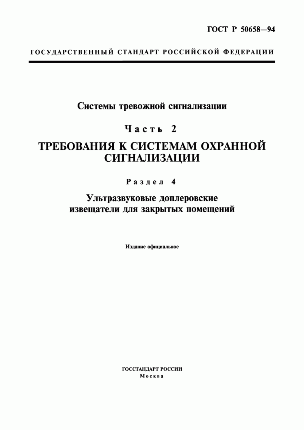 ГОСТ Р 50658-94 Системы тревожной сигнализации. Часть 2. Требования к системам охранной сигнализации. Раздел 4. Ультразвуковые доплеровские извещатели для закрытых помещений