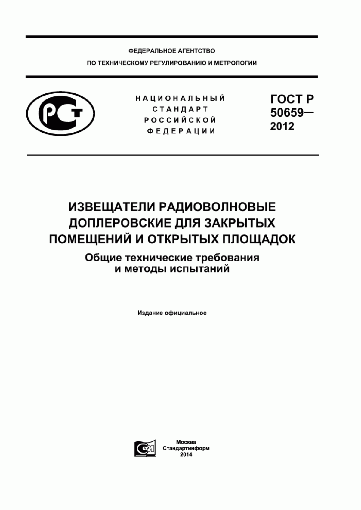 ГОСТ Р 50659-2012 Извещатели радиоволновые доплеровские для закрытых помещений и открытых площадок. Общие технические требования и методы испытаний