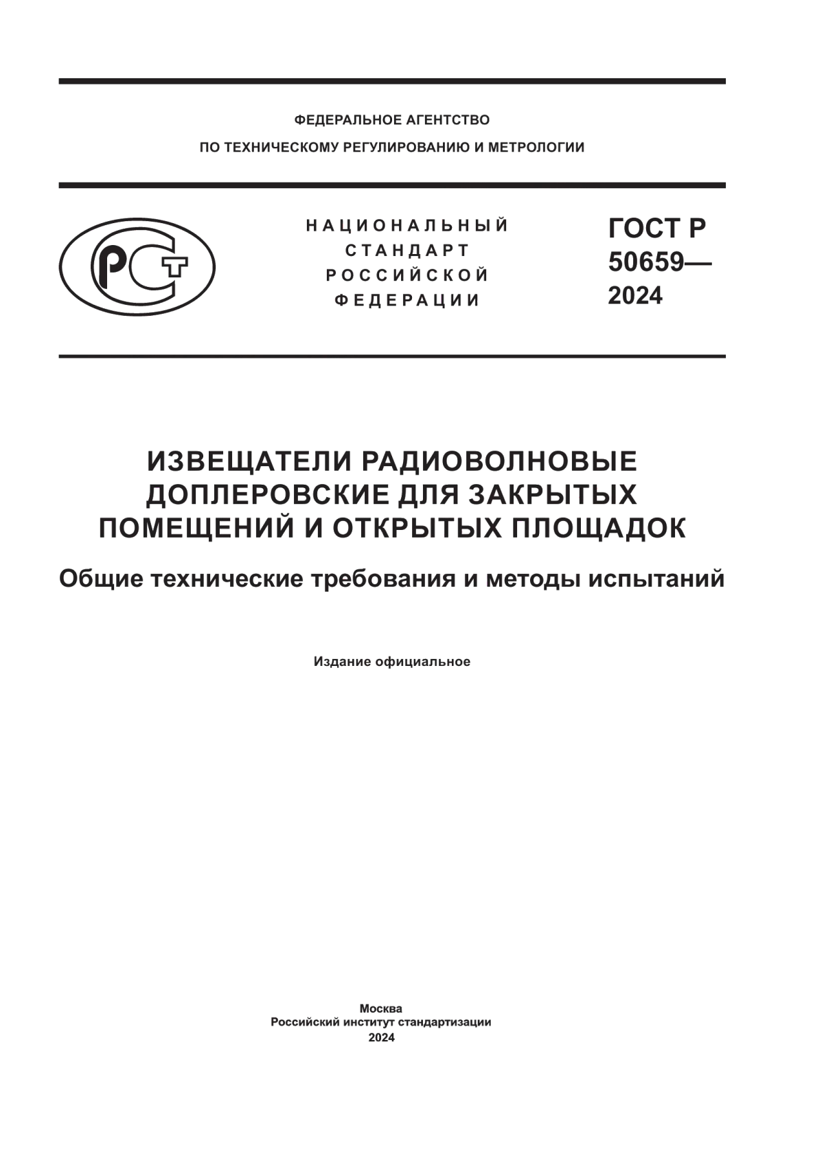 ГОСТ Р 50659-2024 Извещатели радиоволновые доплеровские для закрытых помещений и открытых площадок. Общие технические требования и методы испытаний