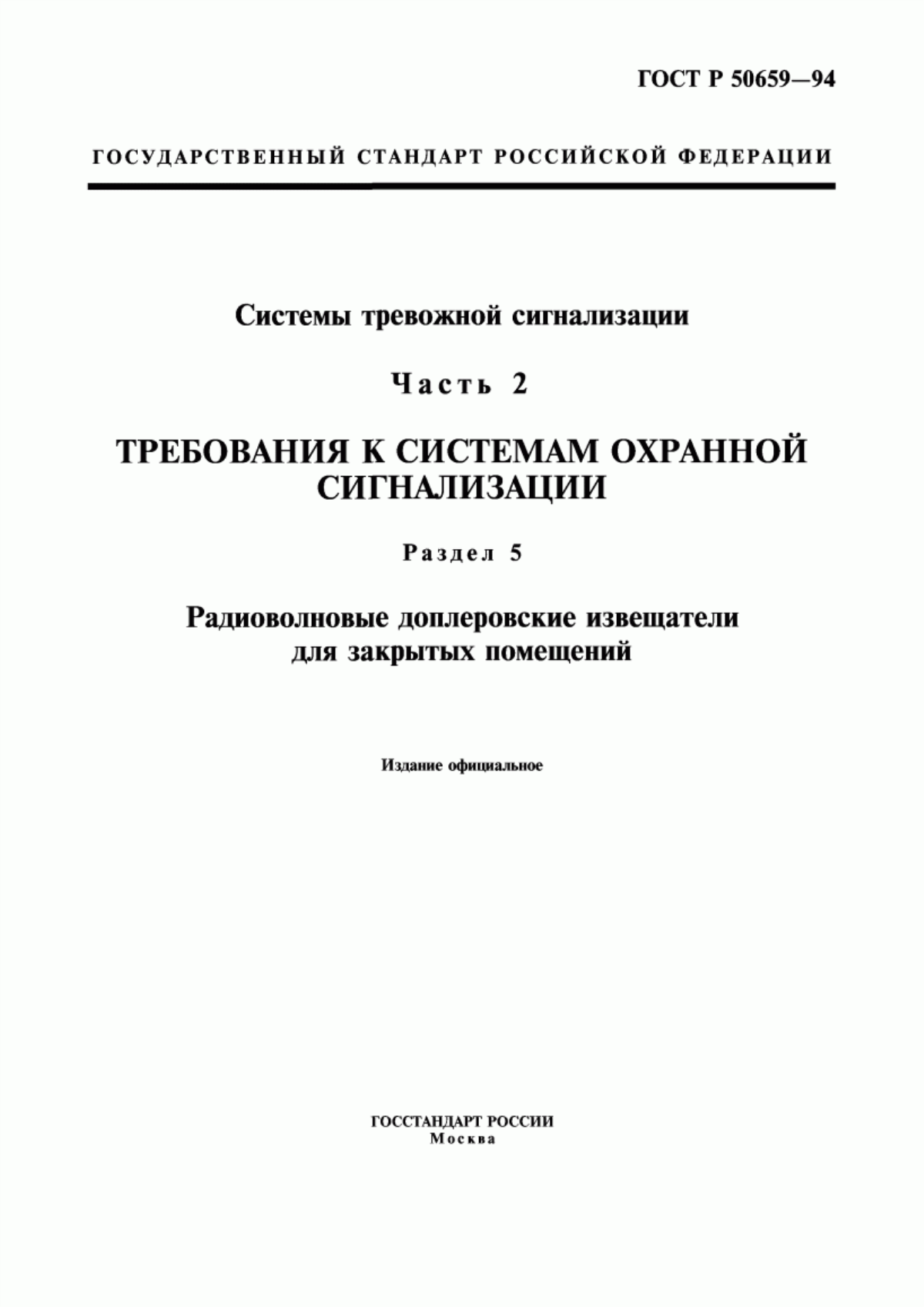 ГОСТ Р 50659-94 Системы тревожной сигнализации. Часть 2. Требования к системам охранной сигнализации. Раздел 5. Радиоволновые доплеровские извещатели для закрытых помещений