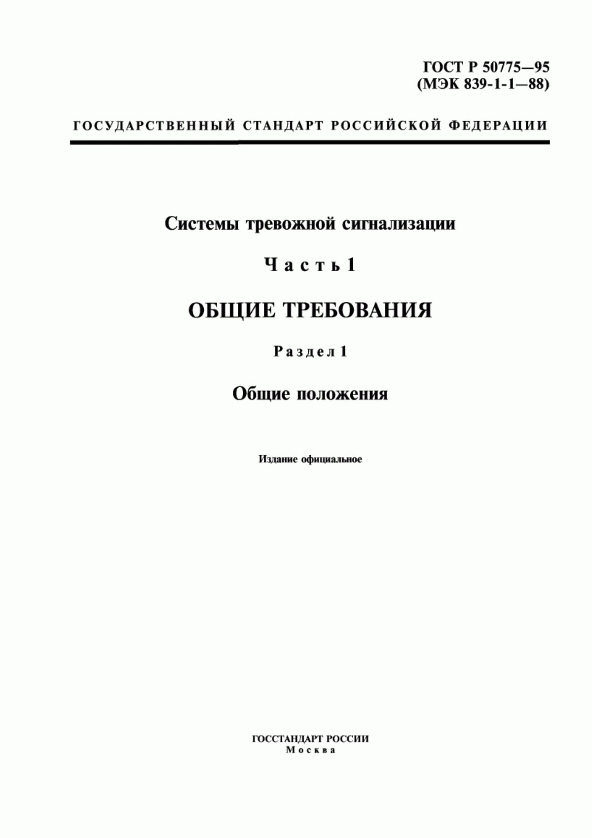 ГОСТ Р 50775-95 Системы тревожной сигнализации. Часть 1. Общие требования. Раздел 1. Общие положения