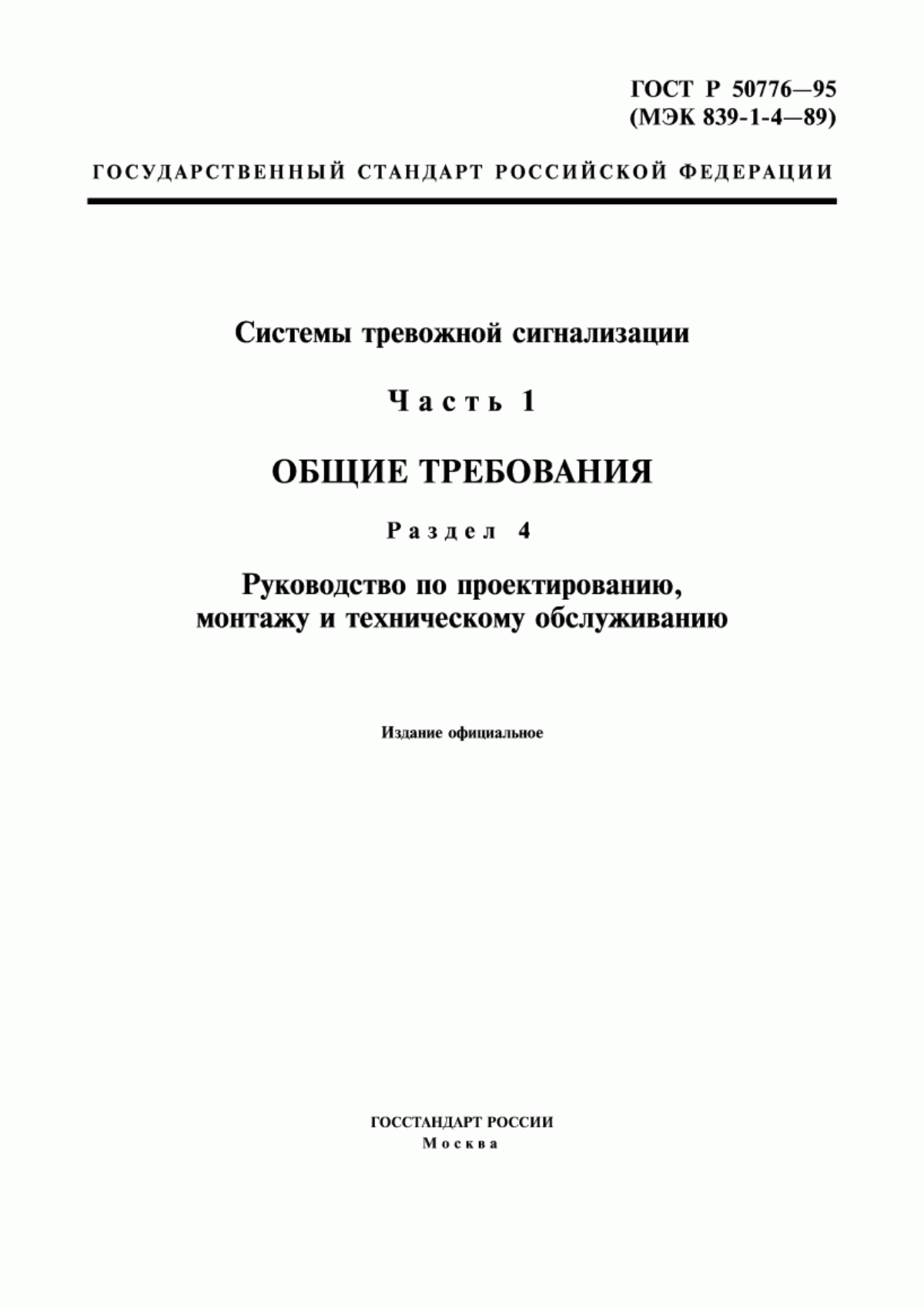 ГОСТ Р 50776-95 Системы тревожной сигнализации. Часть 1. Общие требования. Раздел 4. Руководство по проектированию, монтажу и техническому обслуживанию