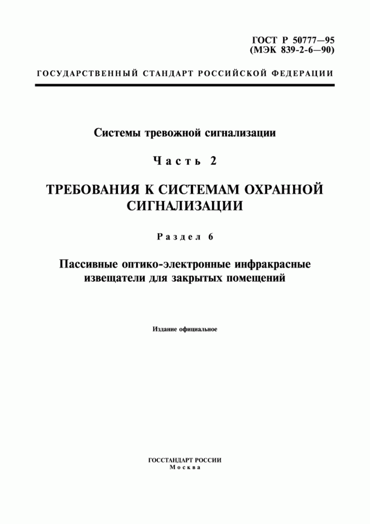 ГОСТ Р 50777-95 Системы тревожной сигнализации. Часть 2. Требования к системам охранной сигнализации. Раздел 6. Пассивные оптико-электронные инфракрасные извещатели для закрытых помещений и открытых площадок