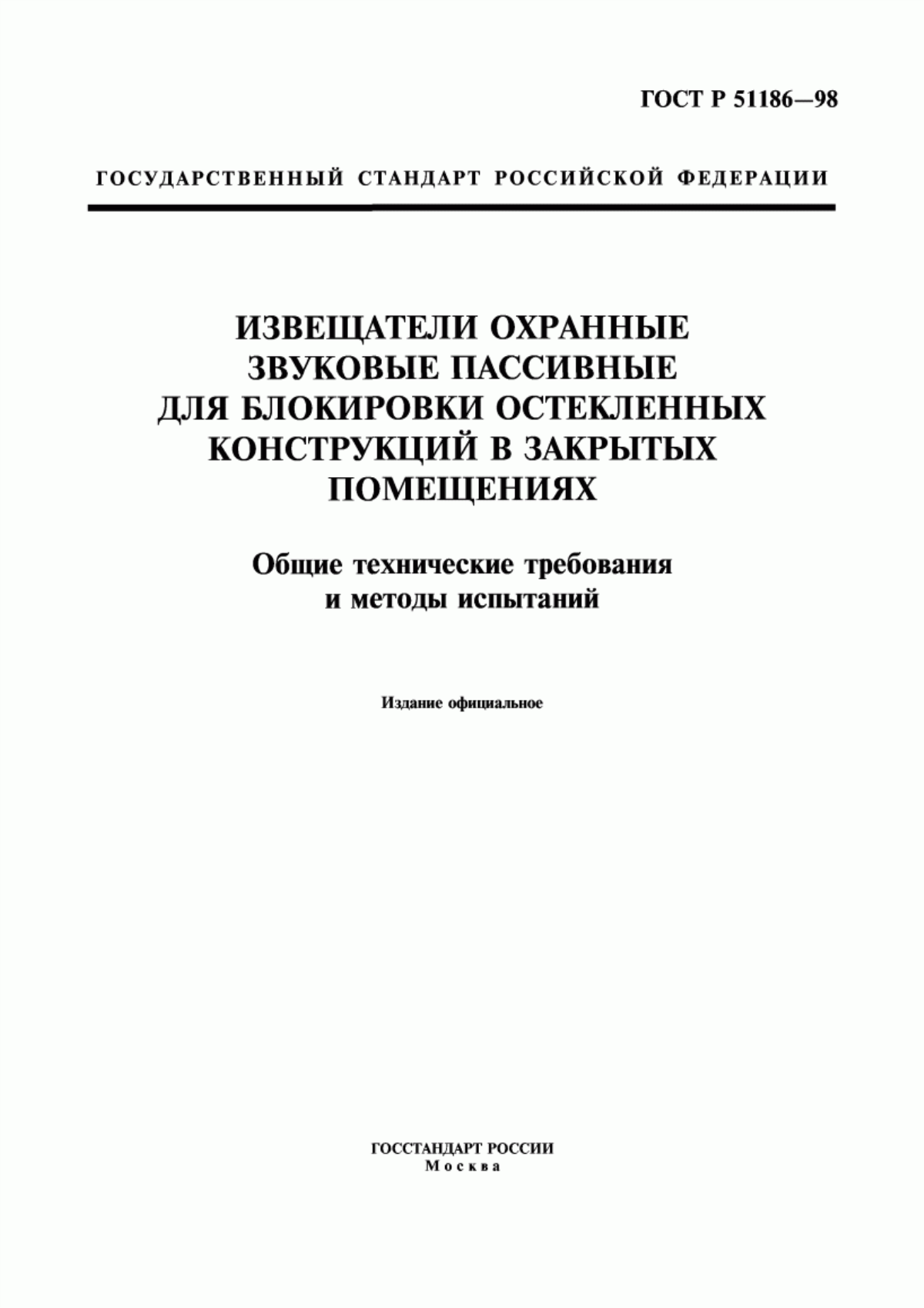 ГОСТ Р 51186-98 Извещатели охранные звуковые пассивные для блокировки остекленных конструкций в закрытых помещениях. Общие технические требования и методы испытаний