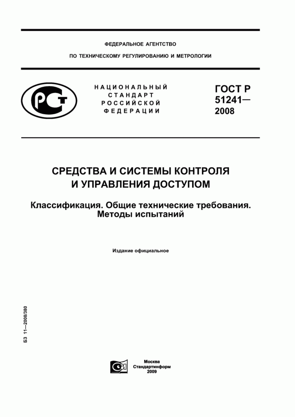 ГОСТ Р 51241-2008 Средства и системы контроля и управления доступом. Классификация. Общие технические требования. Методы испытаний