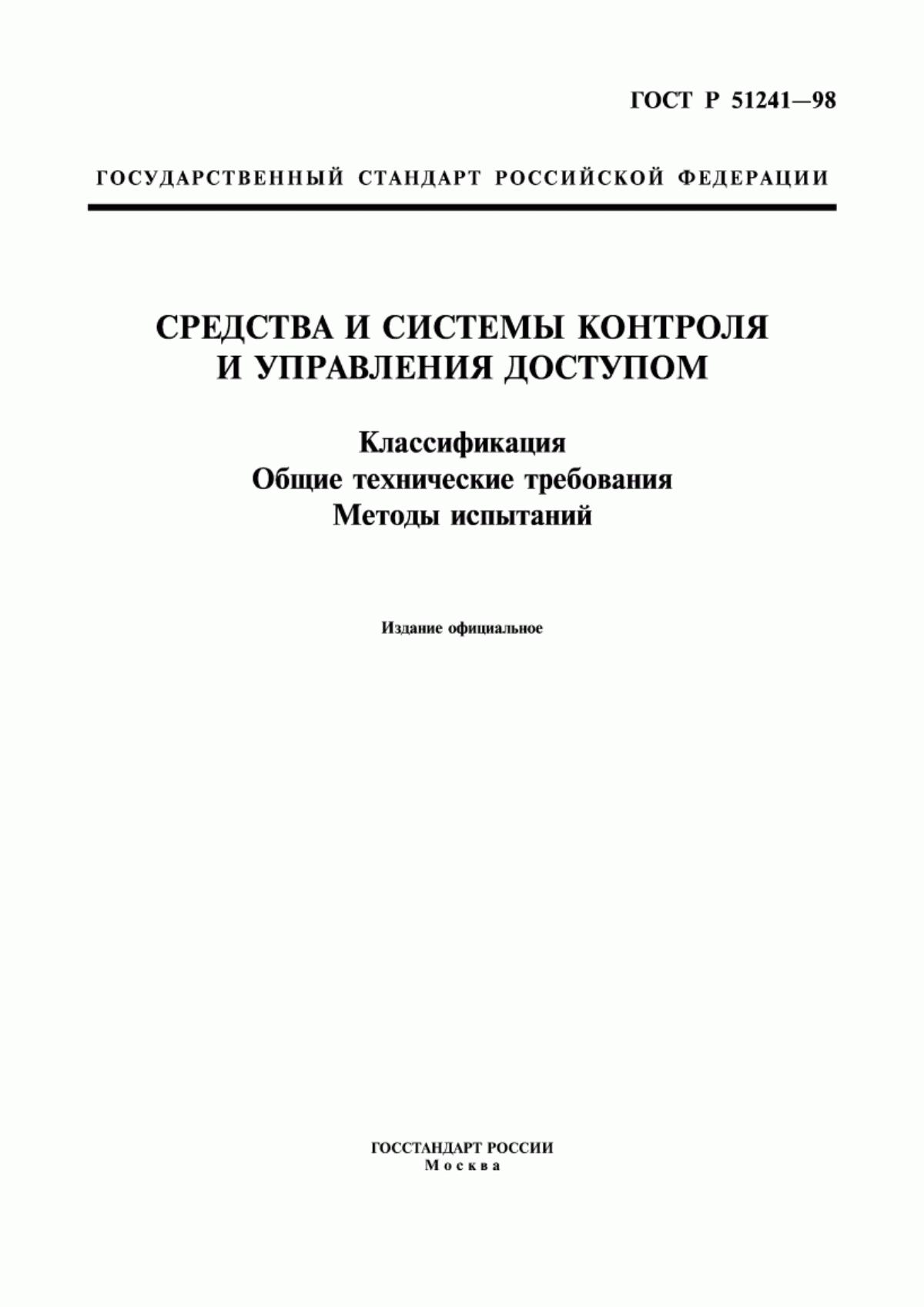 ГОСТ Р 51241-98 Средства и системы контроля и управления доступом. Классификация. Общие технические требования. Методы испытаний