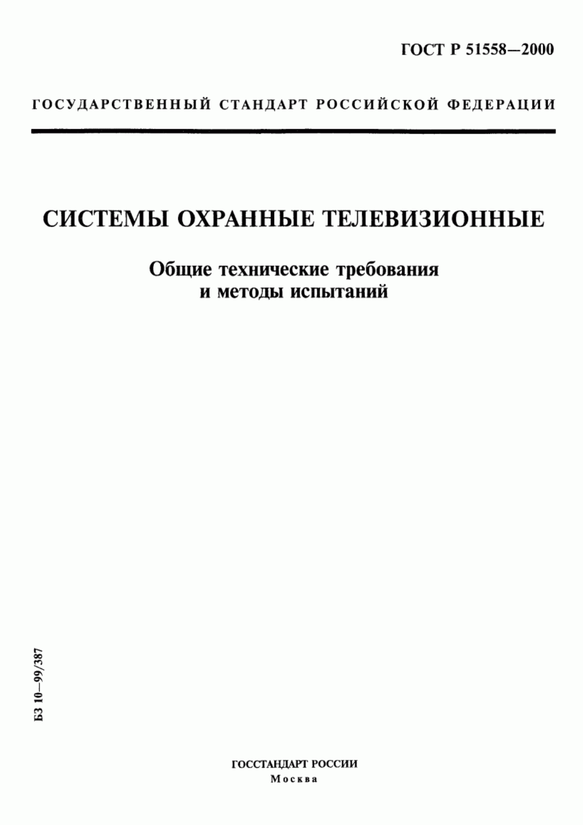 ГОСТ Р 51558-2000 Системы охранные телевизионные. Общие технические требования и методы испытаний