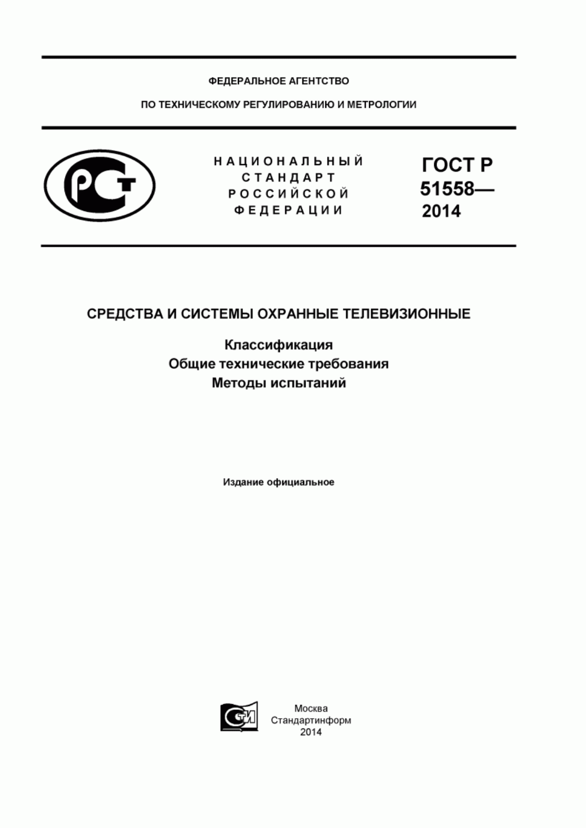 ГОСТ Р 51558-2014 Средства и системы охранные телевизионные. Классификация. Общие технические требования. Методы испытаний