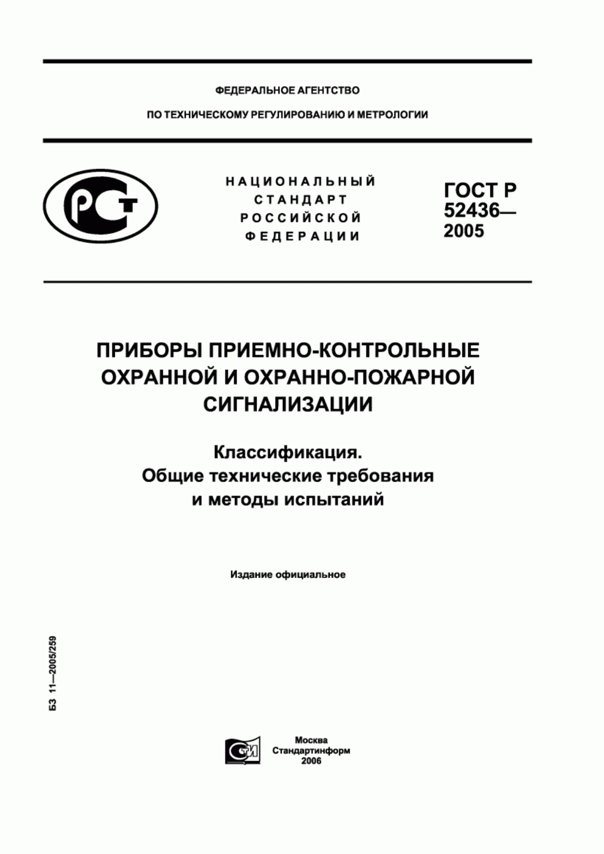 ГОСТ Р 52436-2005 Приборы приемно-контрольные охранной и охранно-пожарной сигнализации. Классификация. Общие технические требования и методы испытаний