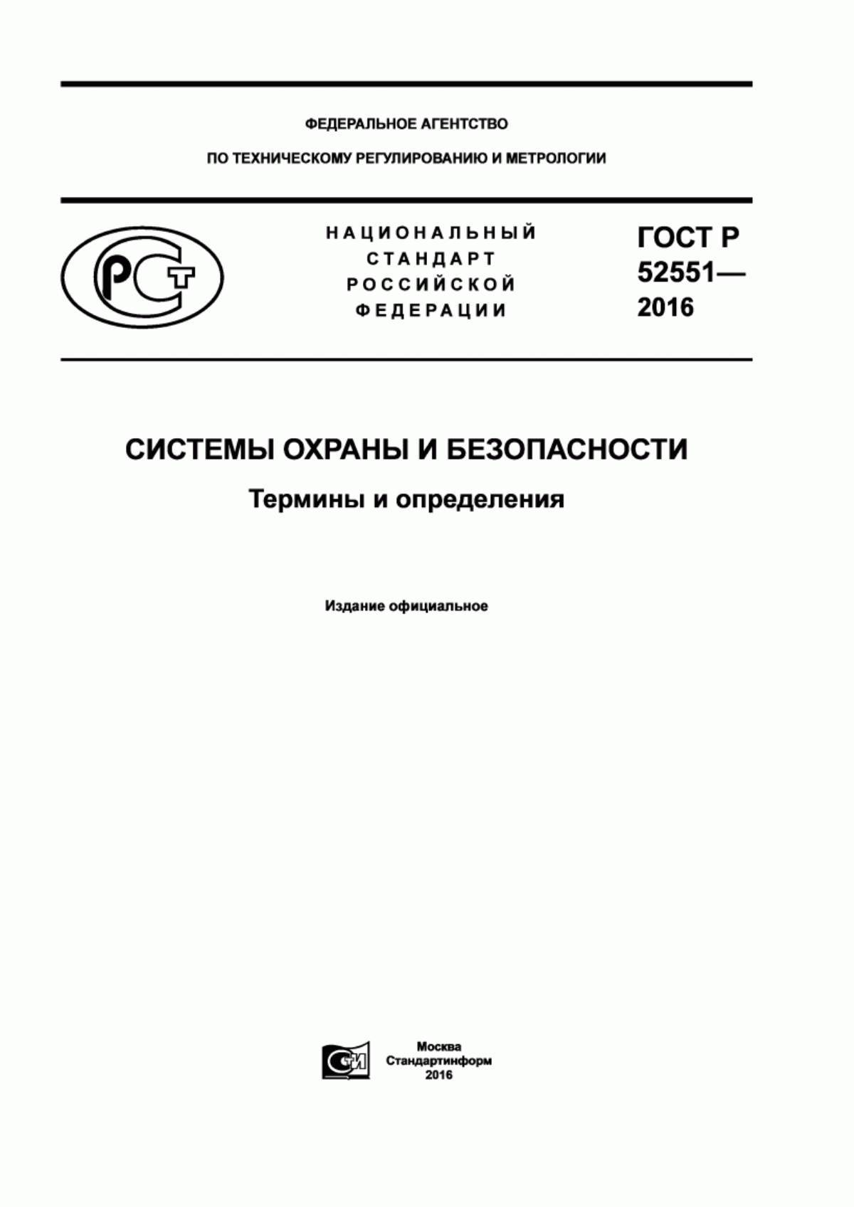 ГОСТ Р 52551-2016 Системы охраны и безопасности. Термины и определения