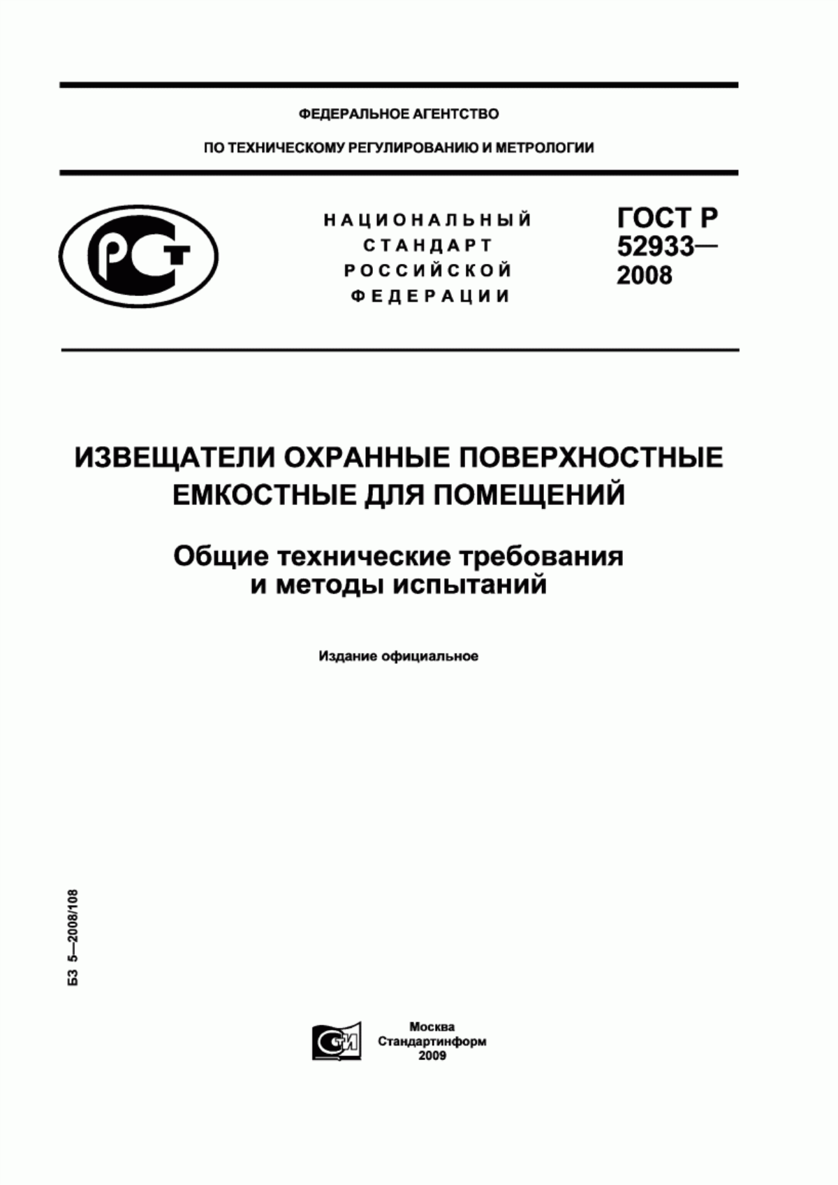 ГОСТ Р 52933-2008 Извещатели охранные поверхностные емкостные для помещений. Общие технические требования и методы испытаний