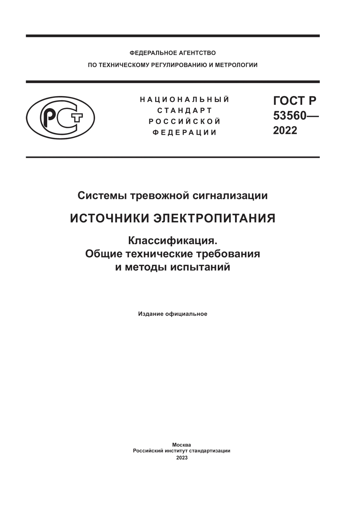 ГОСТ Р 53560-2022 Системы тревожной сигнализации. Источники электропитания. Классификация. Общие технические требования и методы испытаний