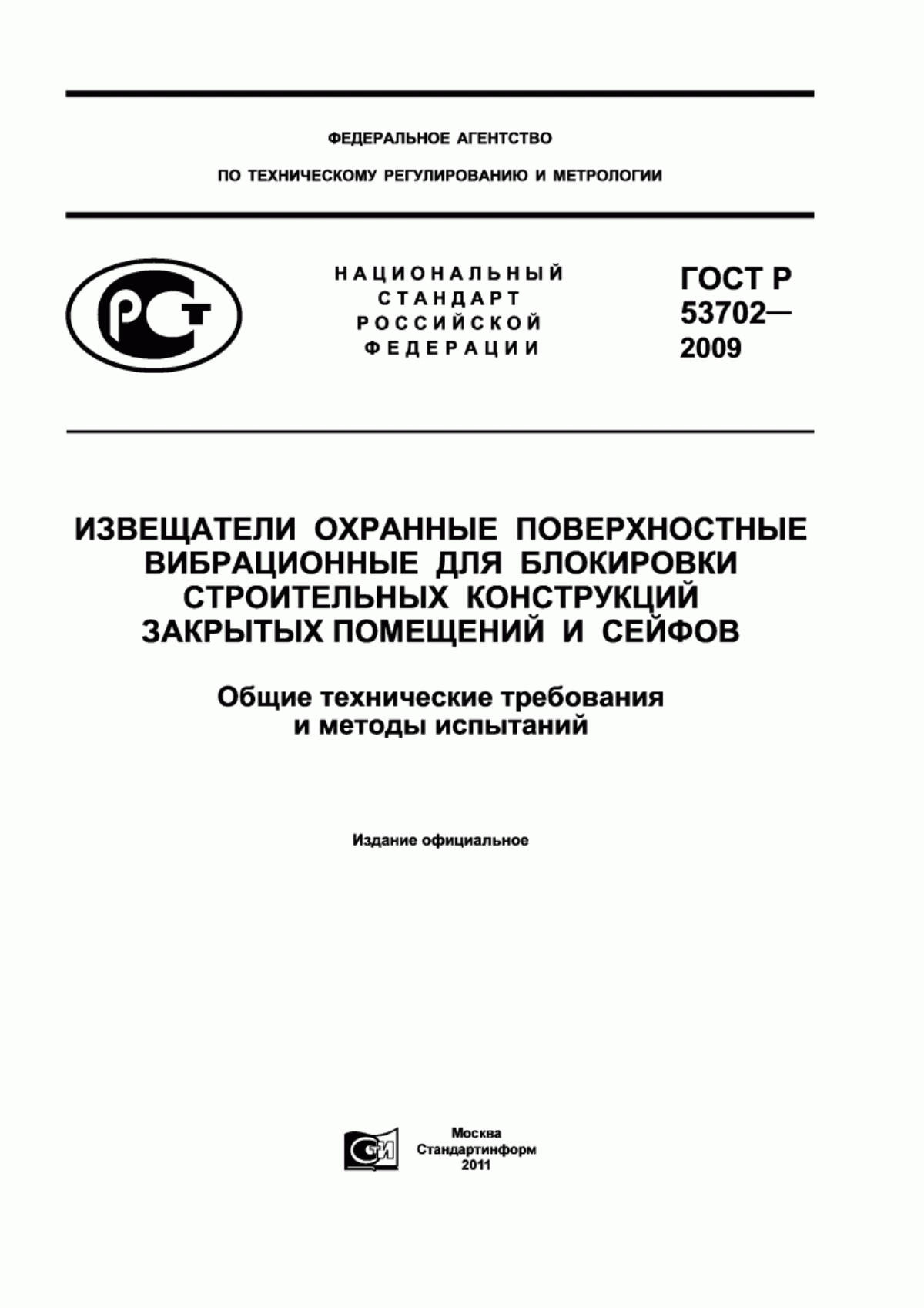 ГОСТ Р 53702-2009 Извещатели охранные поверхностные вибрационные для блокировки строительных конструкций закрытых помещений и сейфов. Общие технические требования и методы испытаний