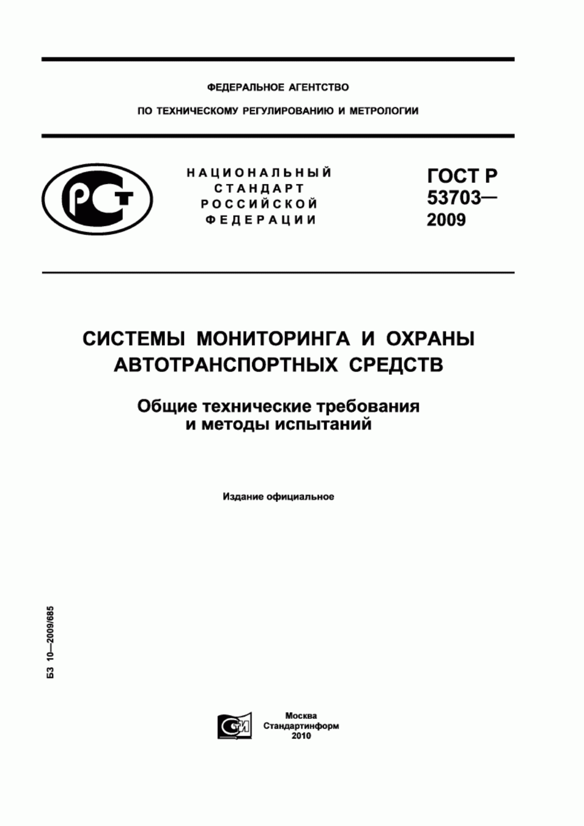 ГОСТ Р 53703-2009 Системы мониторинга и охраны автотранспортных средств. Общие технические требования и методы испытаний