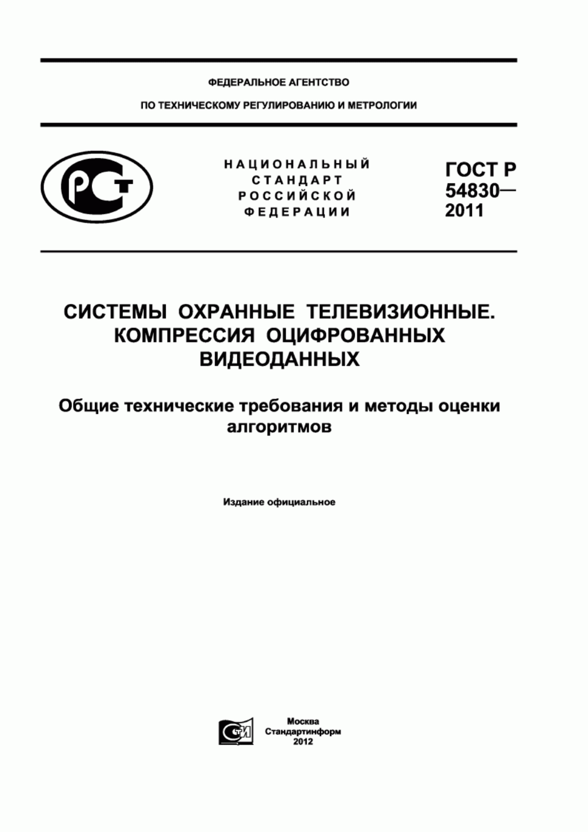 ГОСТ Р 54830-2011 Системы охранные телевизионные. Компрессия оцифрованных видеоданных. Общие технические требования и методы оценки алгоритмов