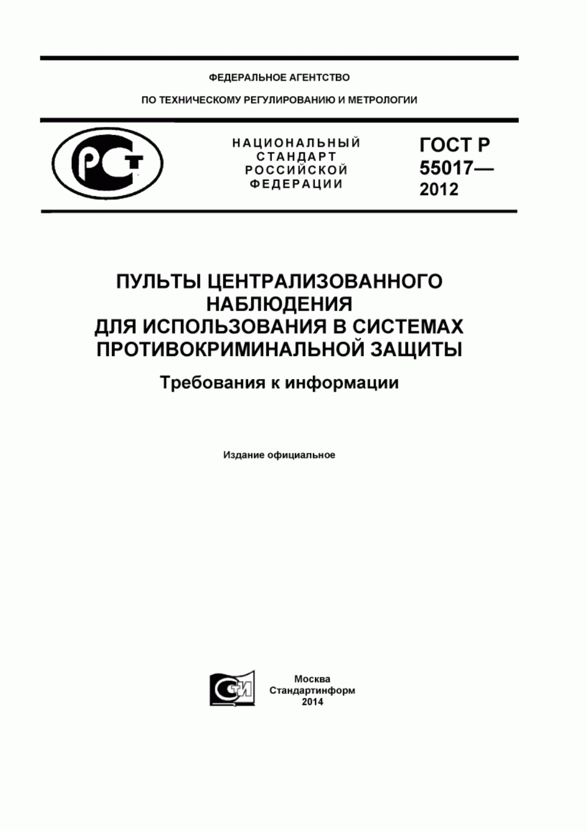 ГОСТ Р 55017-2012 Пульты централизованного наблюдения для использования в системах противокриминальной защиты. Требования к информации