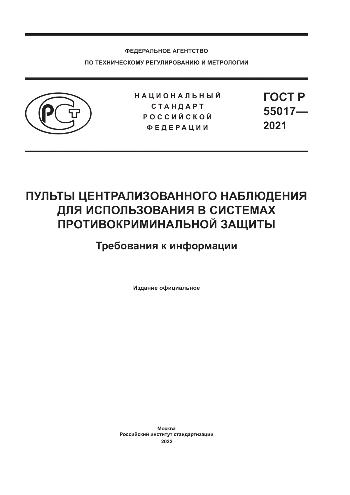 ГОСТ Р 55017-2021 Пульты централизованного наблюдения для использования в системах противокриминальной защиты. Требования к информации