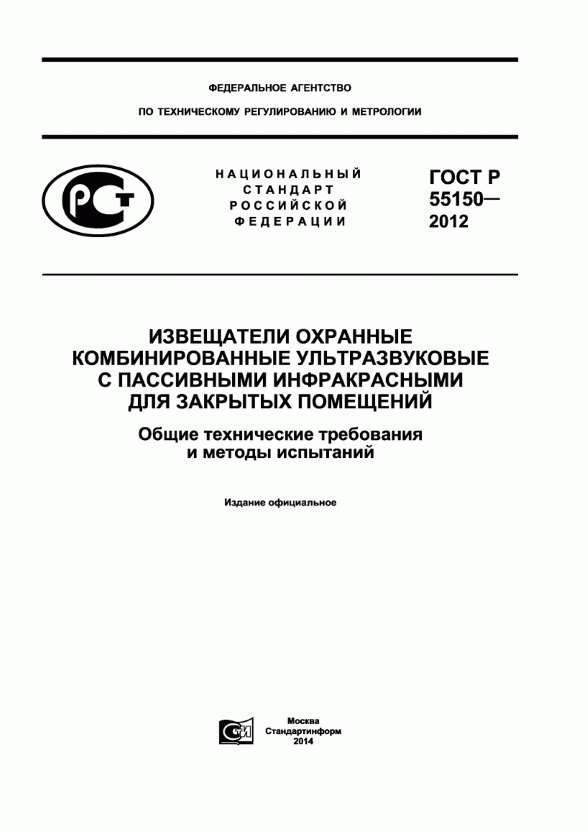 ГОСТ Р 55150-2012 Извещатели охранные комбинированные ультразвуковые с пассивными инфракрасными для закрытых помещений. Общие технические требования и методы испытаний