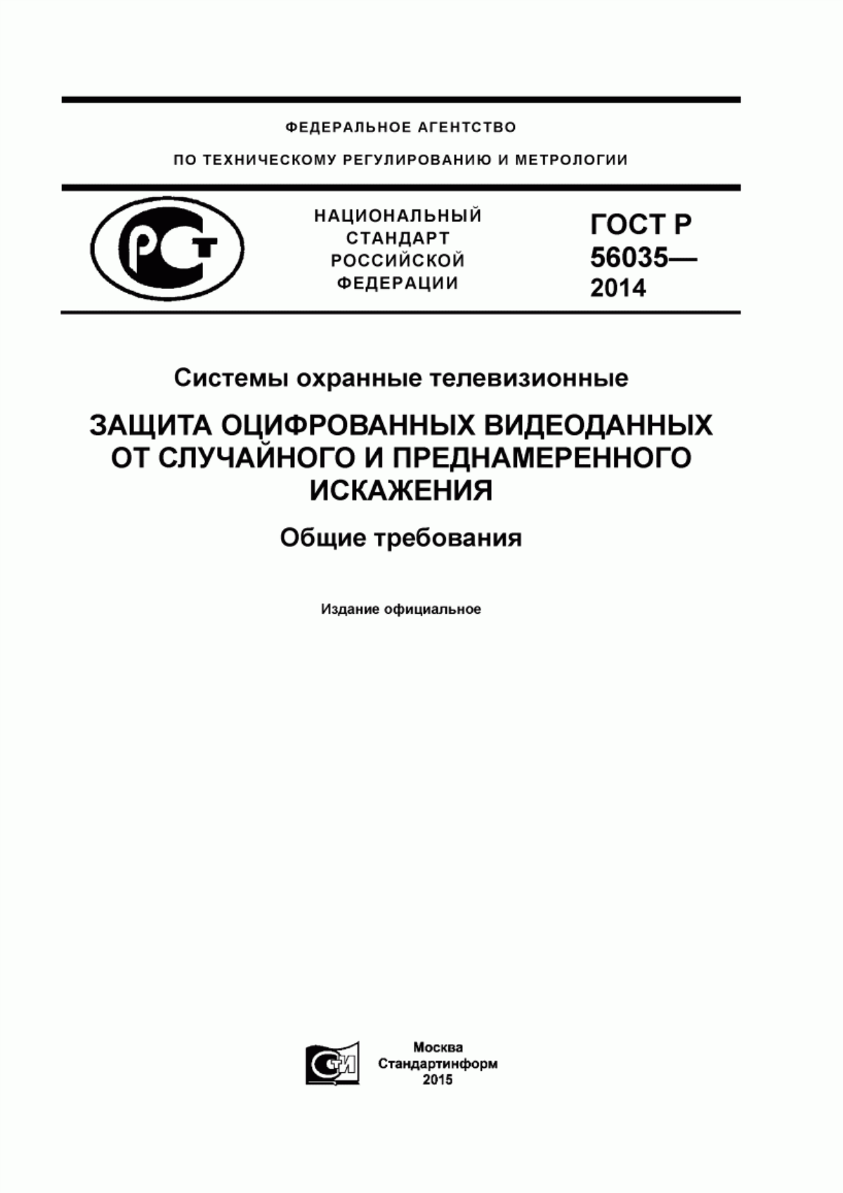 ГОСТ Р 56035-2014 Системы охранные телевизионные. Защита оцифрованных видеоданных от случайного и преднамеренного искажения. Общие требования