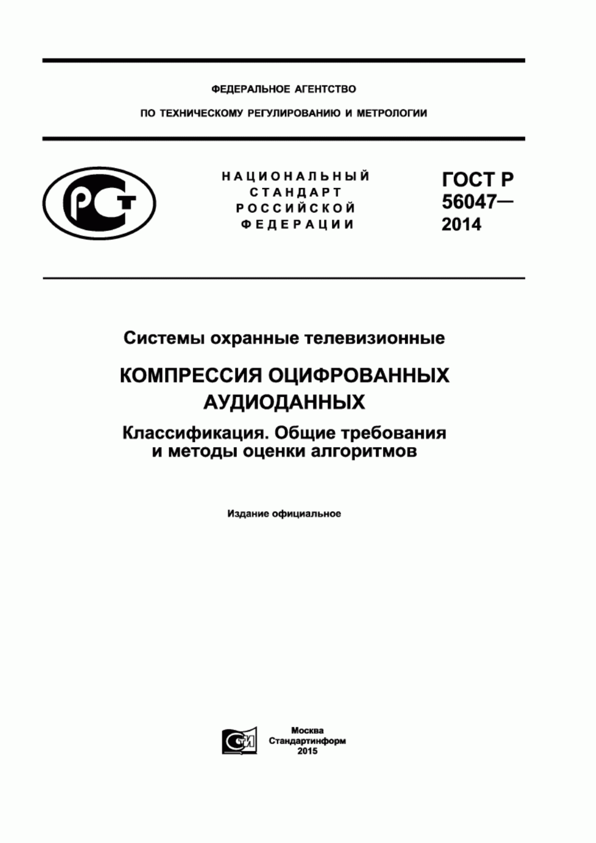 ГОСТ Р 56047-2014 Системы охранные телевизионные. Компрессия оцифрованных аудиоданных. Классификация. Общие требования и методы оценки алгоритмов