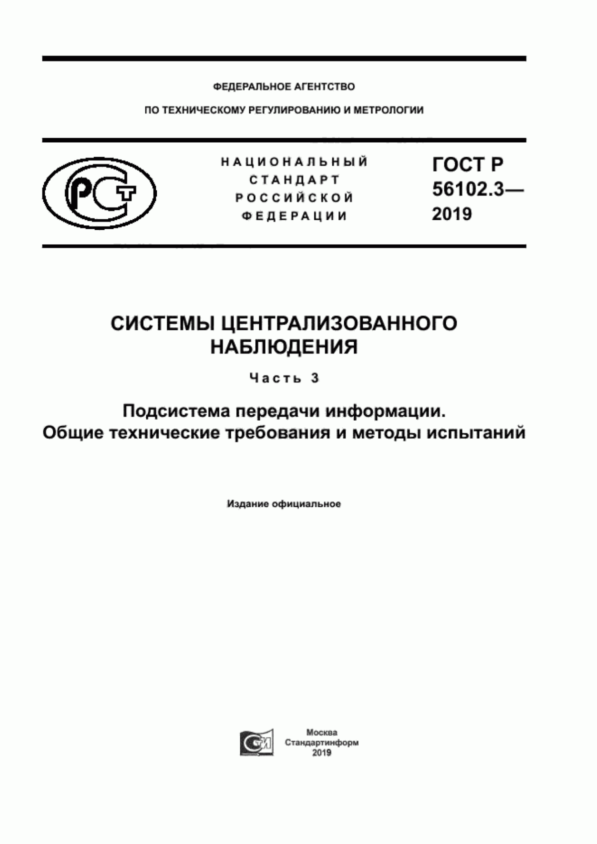 ГОСТ Р 56102.3-2019 Системы централизованного наблюдения. Часть 3. Подсистема передачи информации. Общие технические требования и методы испытаний