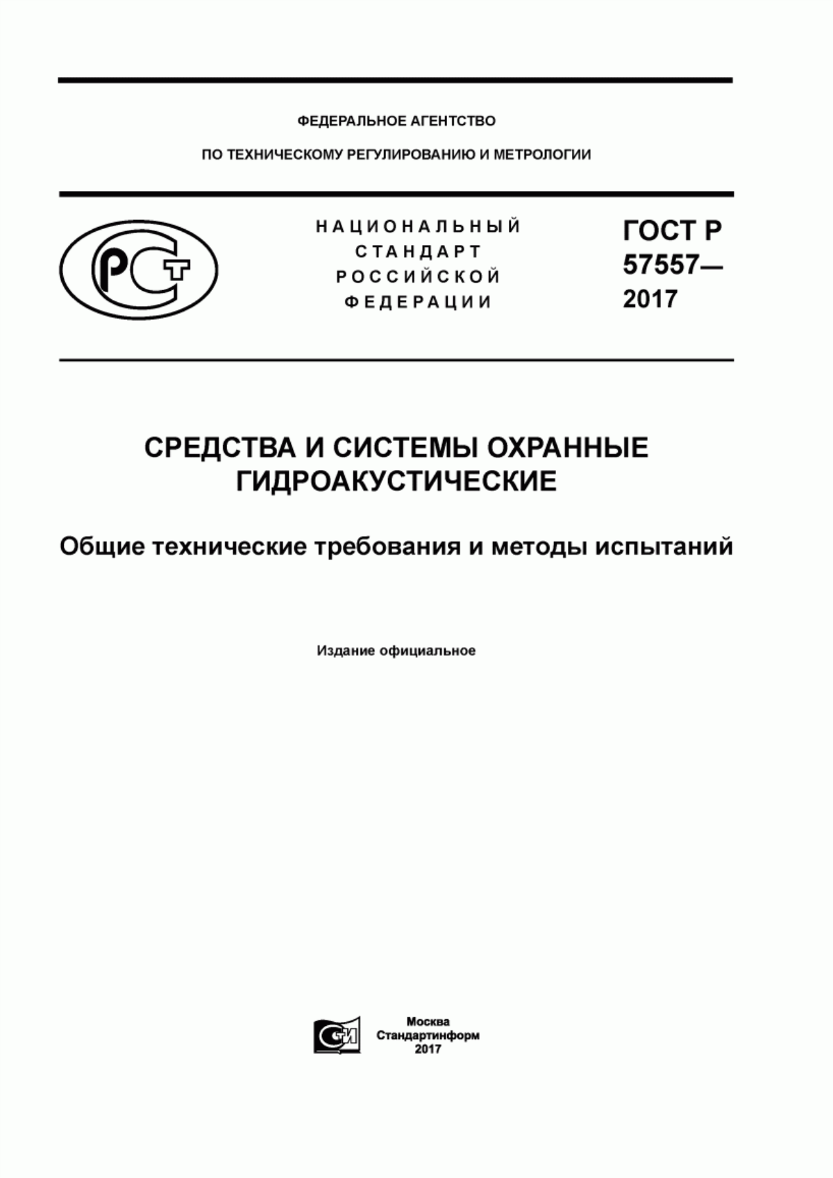 ГОСТ Р 57557-2017 Средства и системы охранные гидроакустические. Общие технические требования и методы испытаний