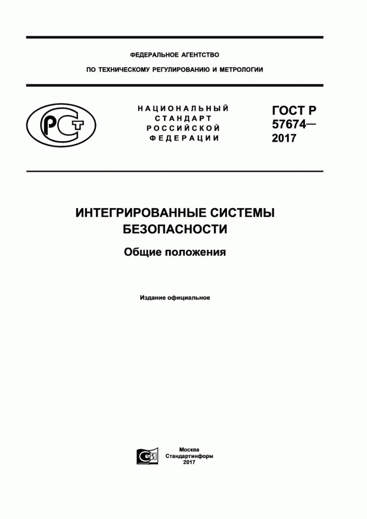 ГОСТ Р 57674-2017 Интегрированные системы безопасности. Общие положения