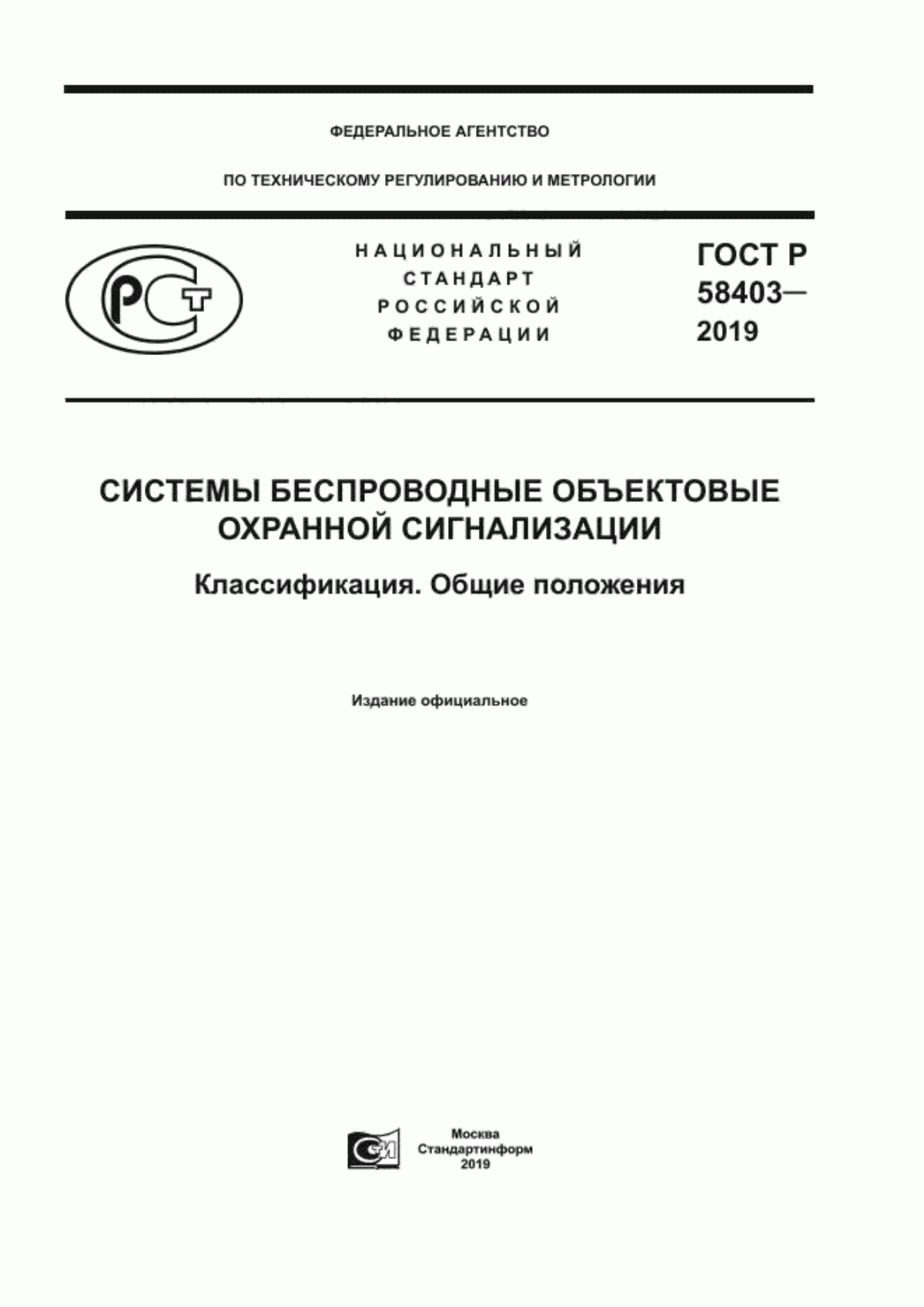 ГОСТ Р 58403-2019 Системы беспроводные объектовые охранной сигнализации. Классификация. Общие положения