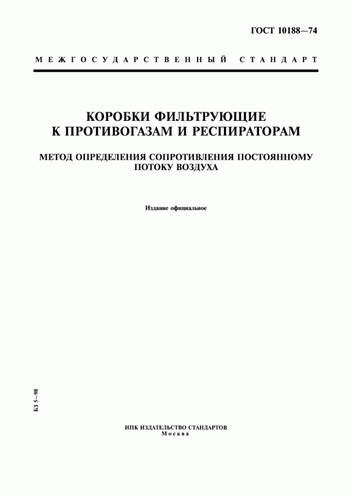 ГОСТ 10188-74 Коробки фильтрующие к противогазам и респираторам. Метод определения сопротивления постоянному потоку воздуха