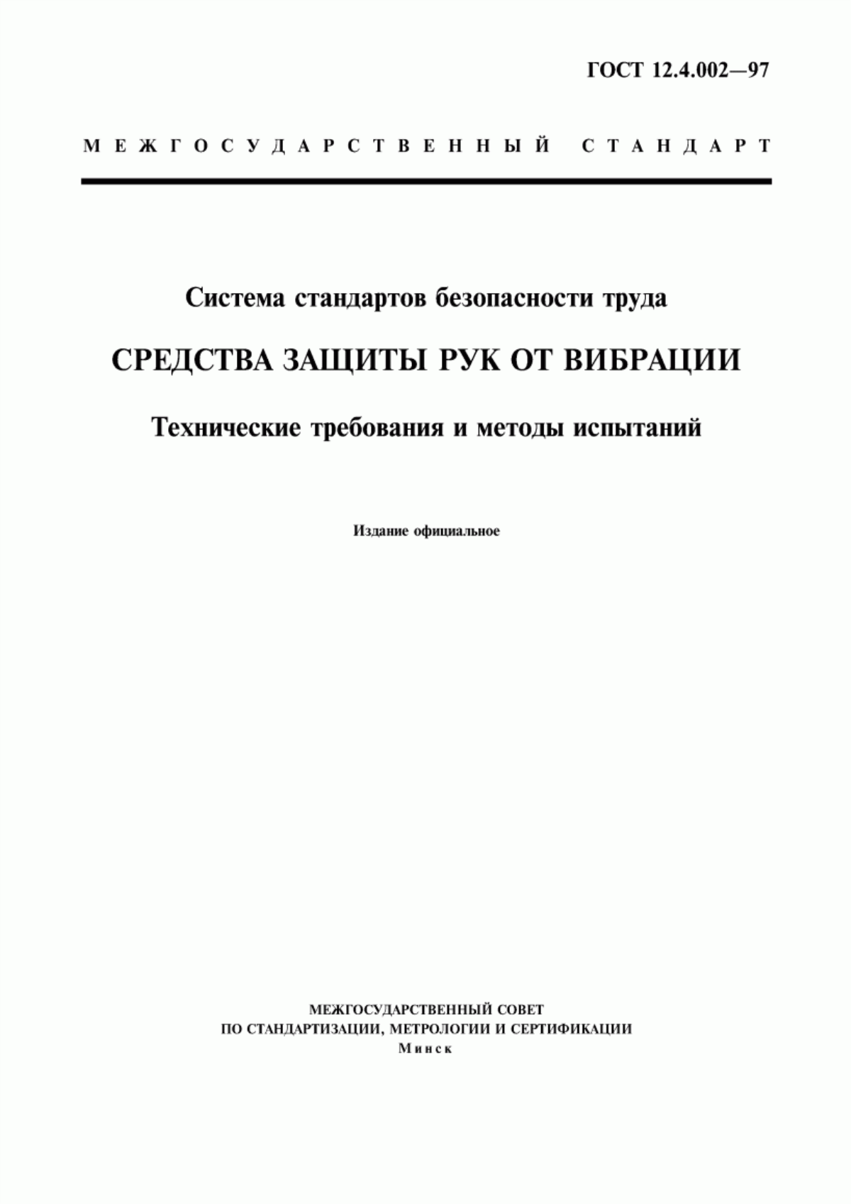 ГОСТ 12.4.002-97 Система стандартов безопасности труда. Средства защиты рук от вибрации. Технические требования и методы испытаний