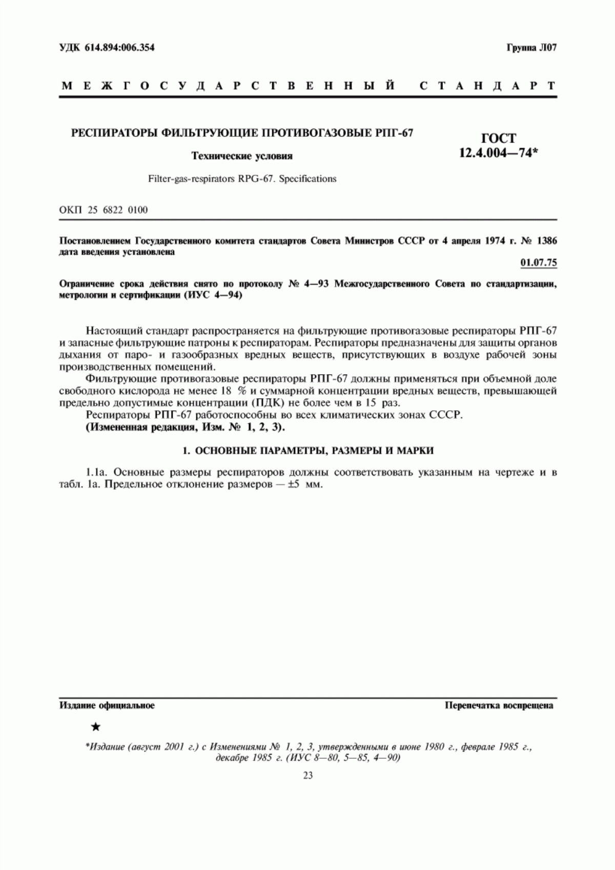 ГОСТ 12.4.004-74 Респираторы фильтрующие противогазовые РПГ-67. Технические условия