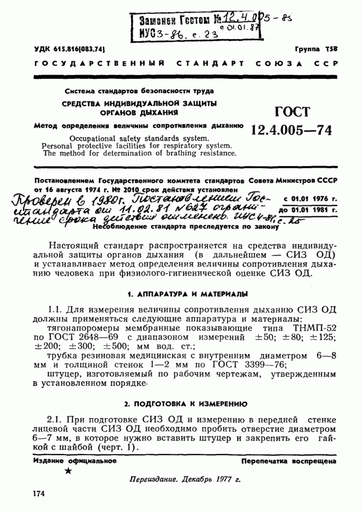 ГОСТ 12.4.005-74 Система стандартов безопасности труда. Средства индивидуальной защиты органов дыхания. Метод определения величины сопротивления дыханию