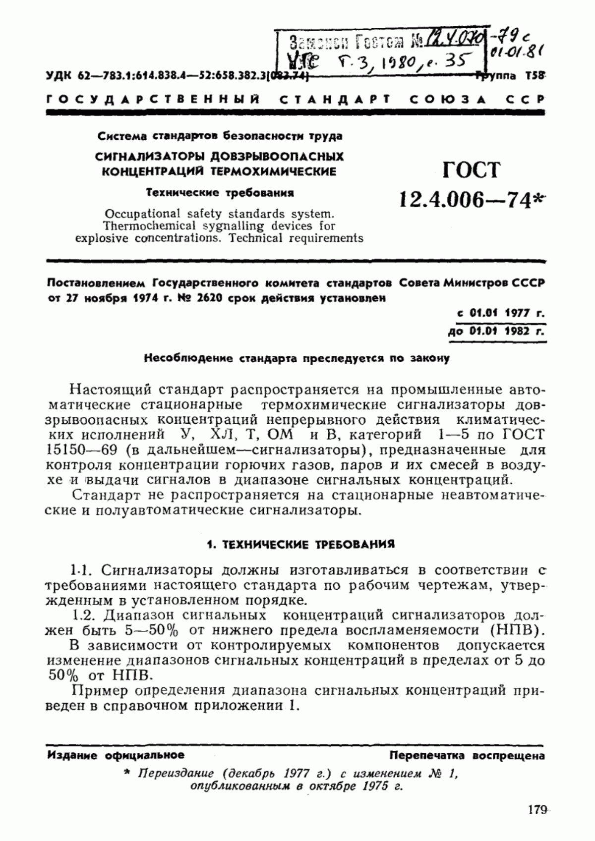 ГОСТ 12.4.006-74 Система стандартов безопасности труда. Сигнализаторы довзрывных концентраций термохимические. Технические требования