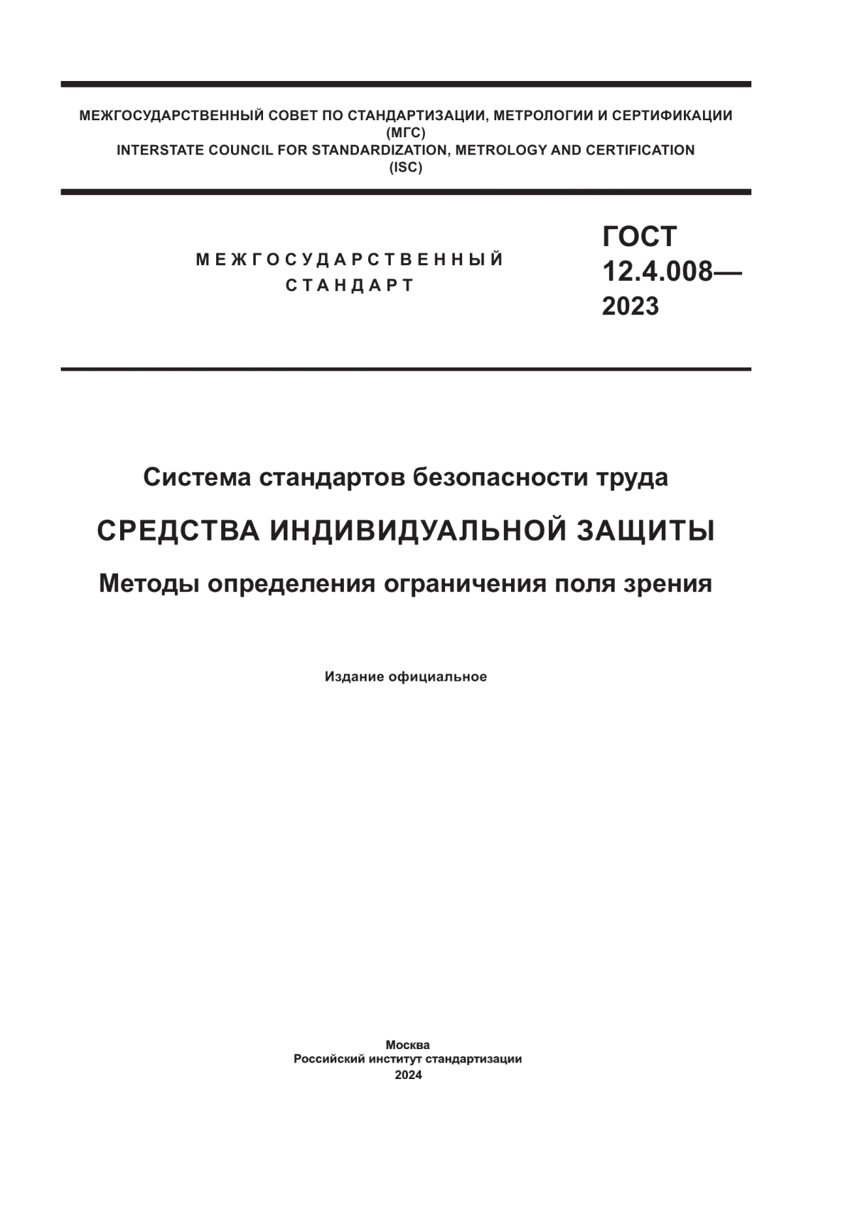 ГОСТ 12.4.008-2023 Система стандартов безопасности труда. Средства индивидуальной защиты. Методы определения ограничения поля зрения