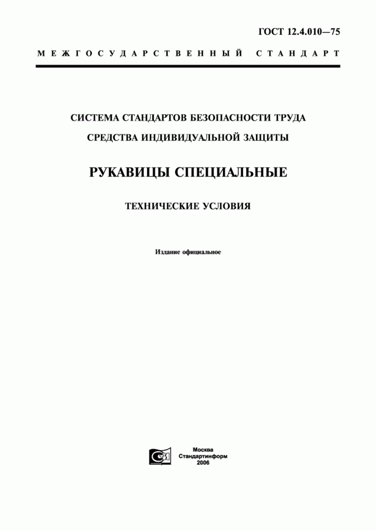 ГОСТ 12.4.010-75 Система стандартов безопасности труда. Средства индивидуальной защиты. Рукавицы специальные. Технические условия