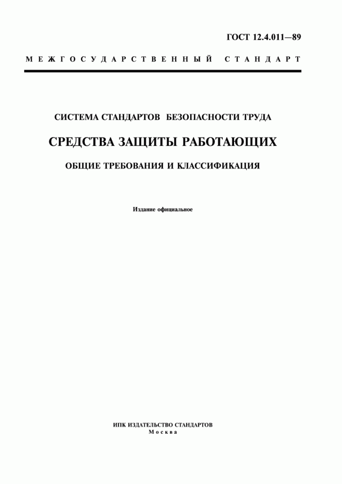 ГОСТ 12.4.011-89 Система стандартов безопасности труда. Средства защиты работающих. Общие требования и классификация