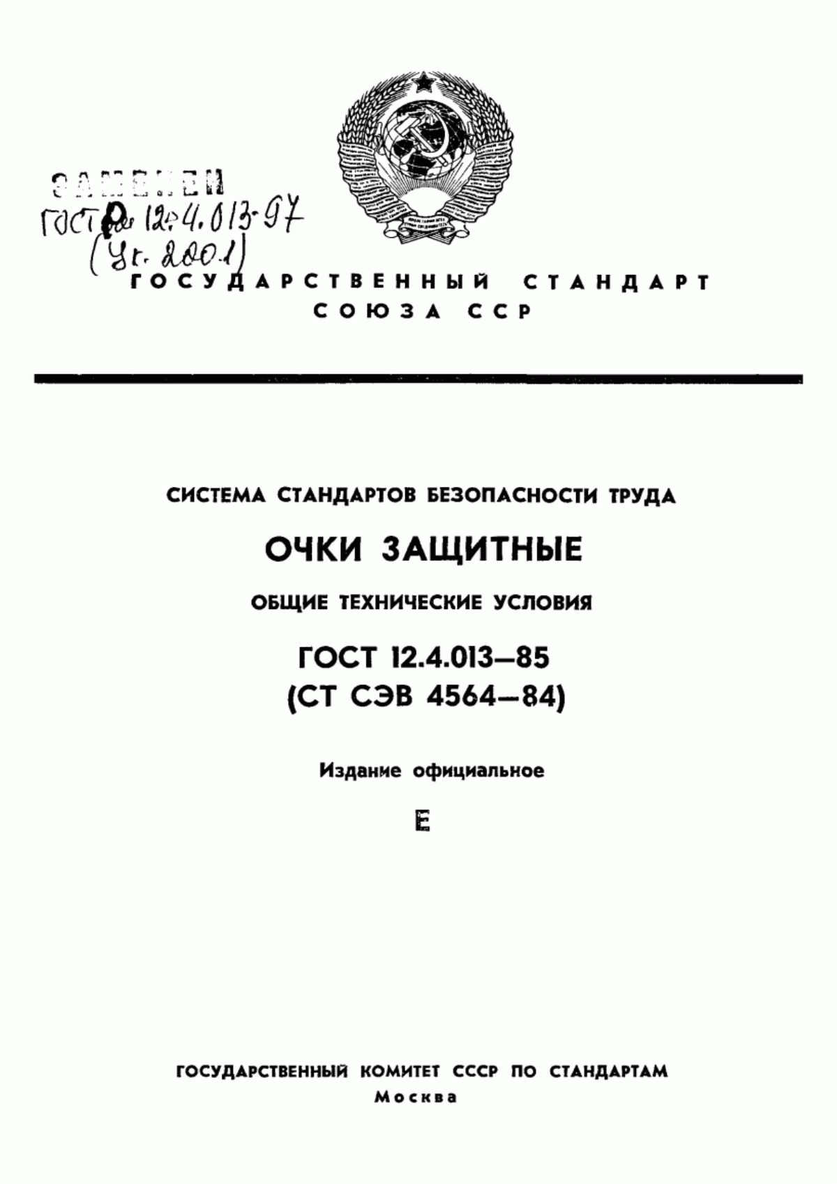 ГОСТ 12.4.013-85 Система стандартов безопасности труда. Очки защитные. Общие технические условия