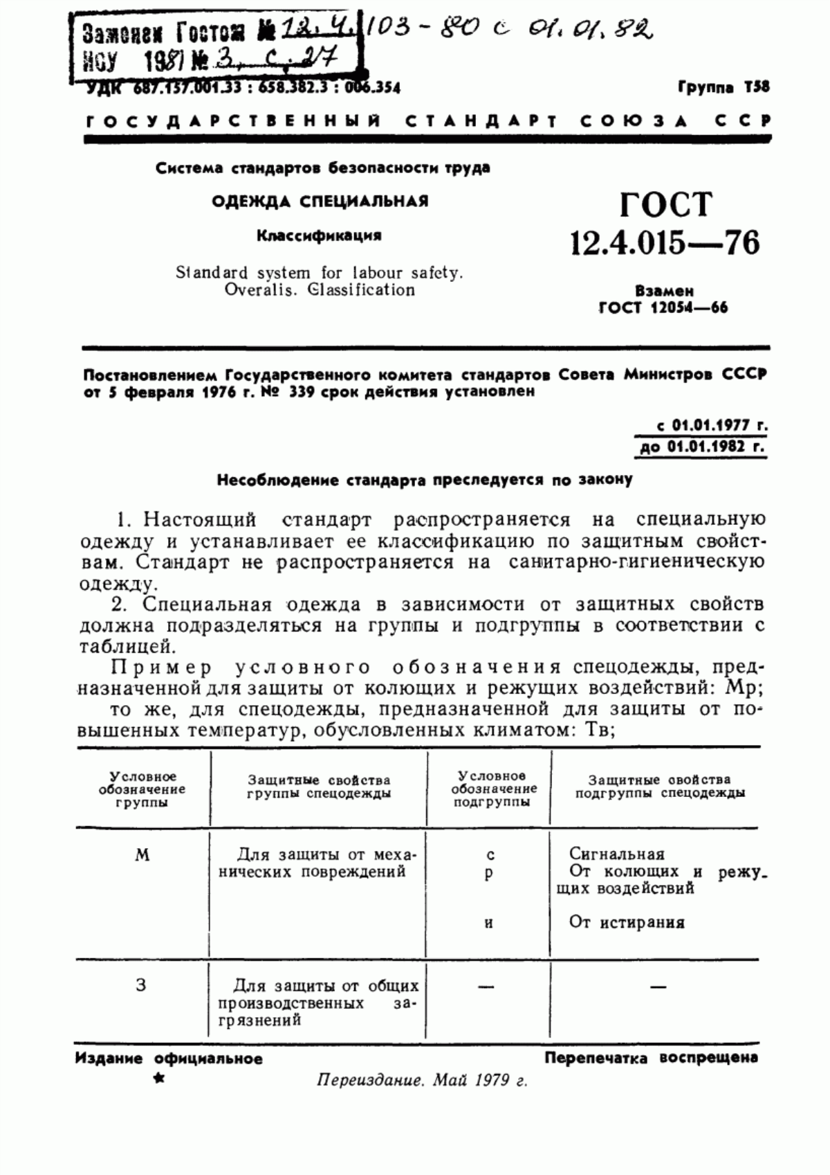 ГОСТ 12.4.015-76 Система стандартов безопасности труда. Одежда специальная. Классификация