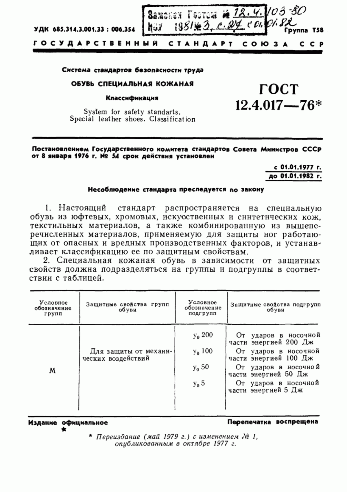 ГОСТ 12.4.017-76 Система стандартов безопасности труда. Обувь специальная кожаная. Классификация