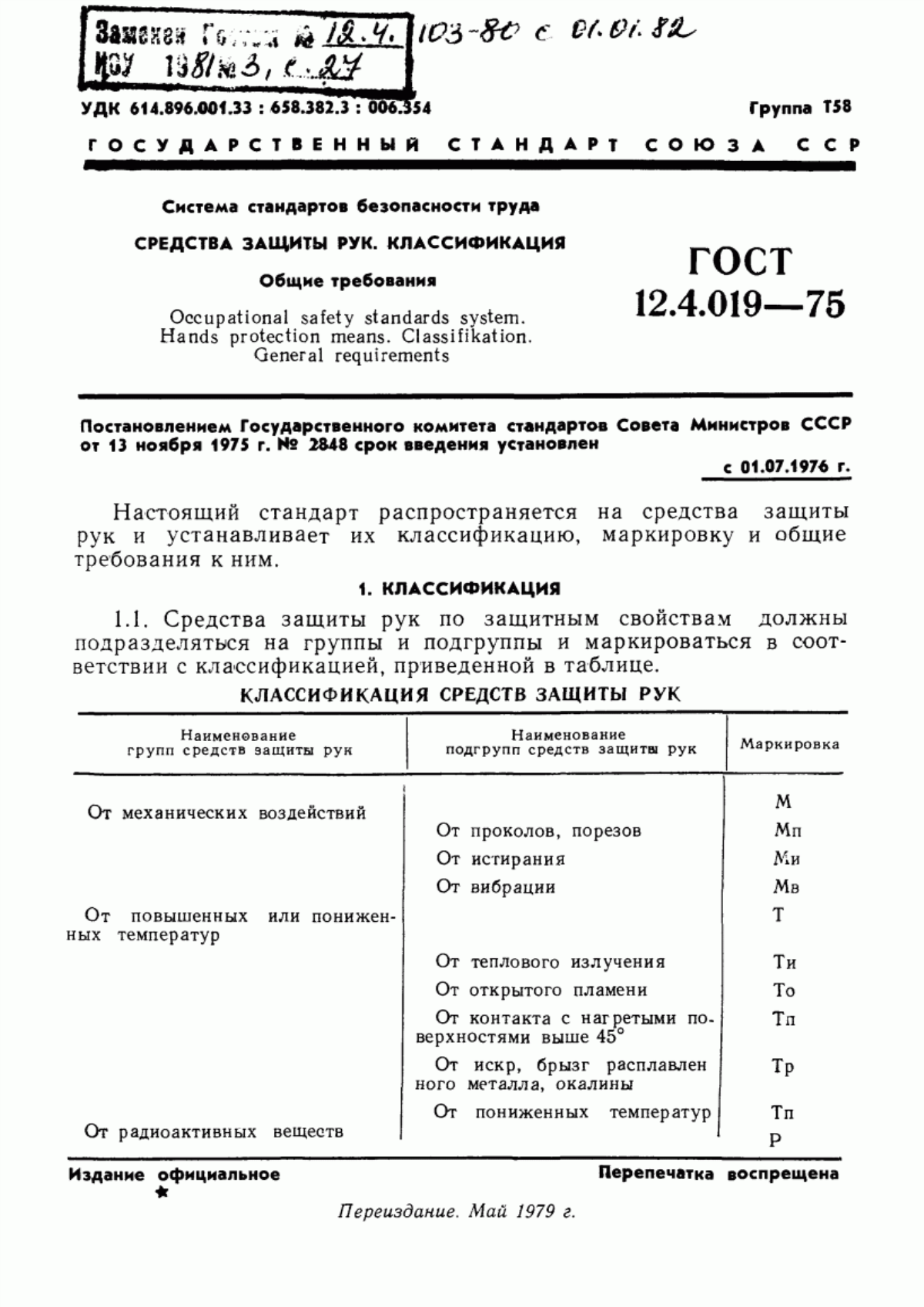 ГОСТ 12.4.019-75 Система стандартов безопасности труда. Средства защиты рук. Классификация. Общие требования