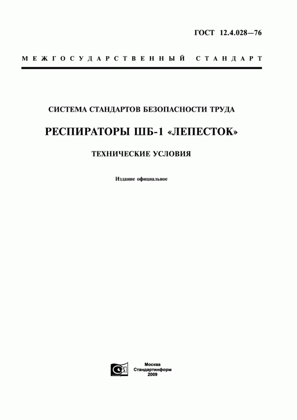 ГОСТ 12.4.028-76 Система стандартов безопасности труда. Респираторы ШБ-1 "Лепесток". Технические условия