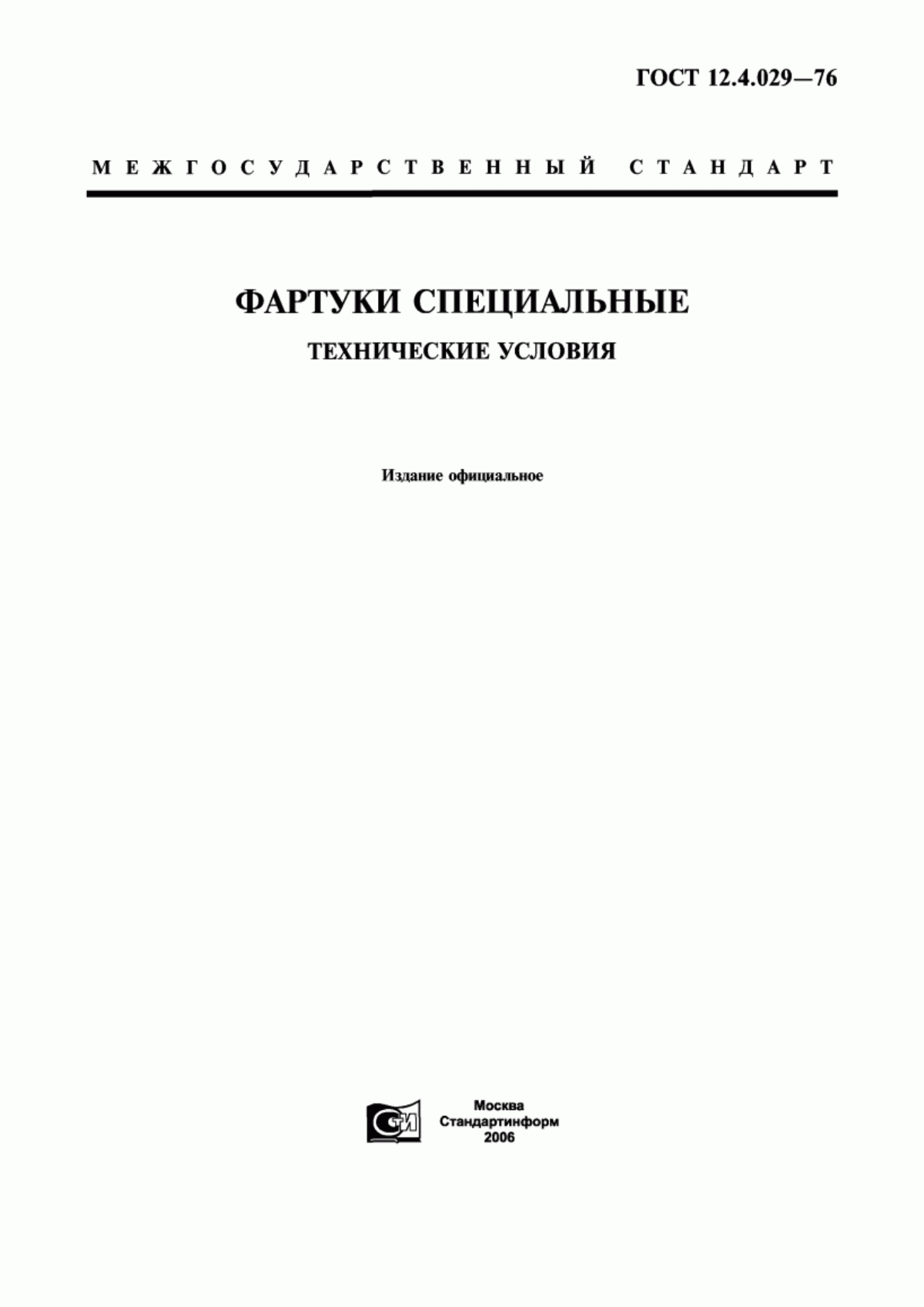 ГОСТ 12.4.029-76 Фартуки специальные. Технические условия