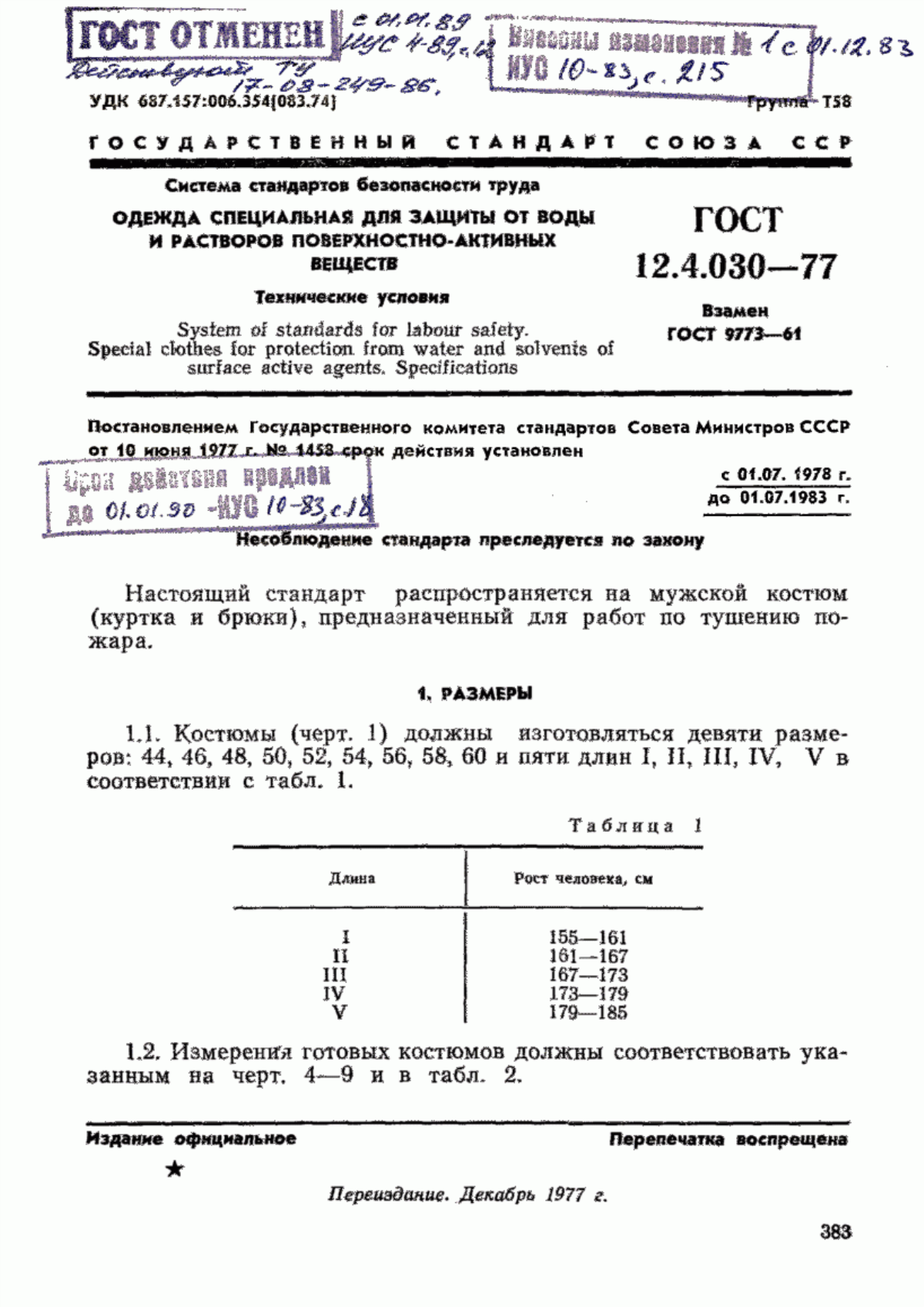 ГОСТ 12.4.030-77 Система стандартов безопасности труда. Одежда специальная для защиты от воды и растворов поверхностно-активных веществ. Технические условия