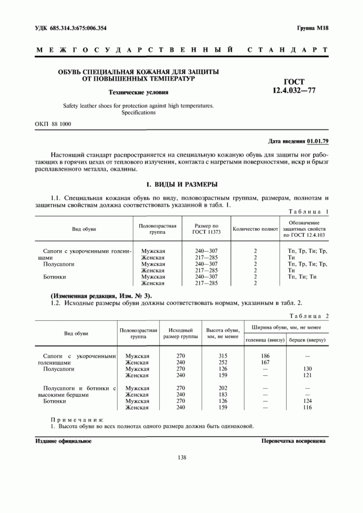 ГОСТ 12.4.032-77 Обувь специальная кожаная для защиты от повышенных температур. Технические условия