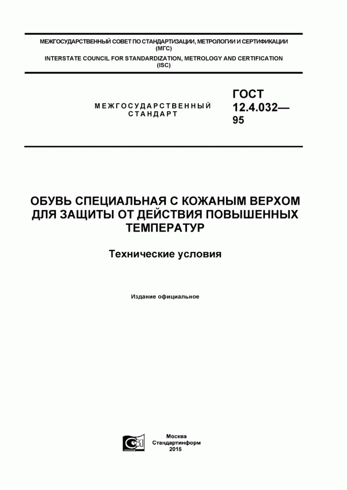 ГОСТ 12.4.032-95 Обувь специальная с кожаным верхом для защиты от действия повышенных температур. Технические условия