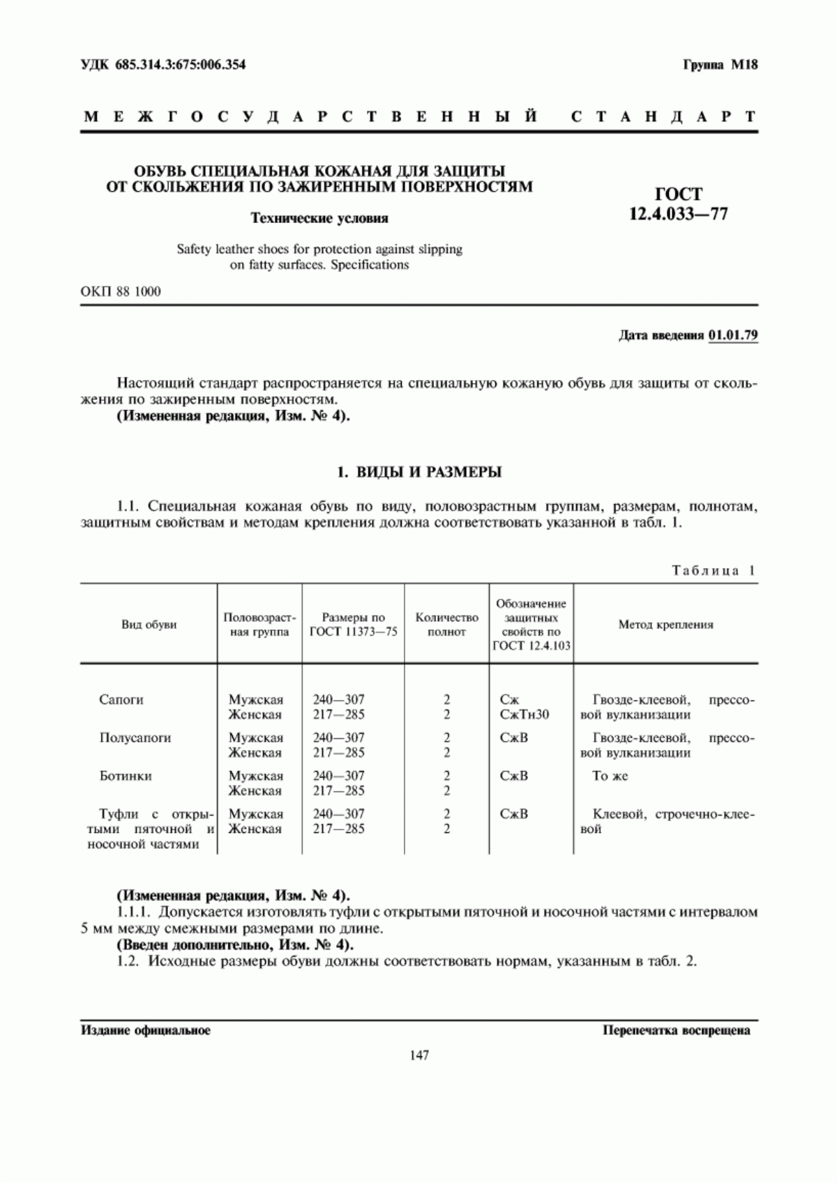 ГОСТ 12.4.033-77 Обувь специальная кожаная для защиты от скольжения по зажиренным поверхностям. Технические условия